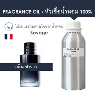 FRAGRANCE OIL 1 KG - หัวเชื้อน้ำหอม กลิ่น ซาวาจ / Savage (ไม่มีส่วนผสมของแอลกอฮอล์)