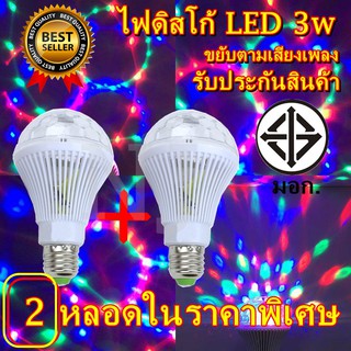 หลอดไฟ 2 หลอด ดิสโก้เทค ไฟเทค ไฟดิสโก้ ไฟปาร์ตี้ ไฟตื๊ด LED 3 watt ขยับตามเสียงเพลง รับประกันสินค้า