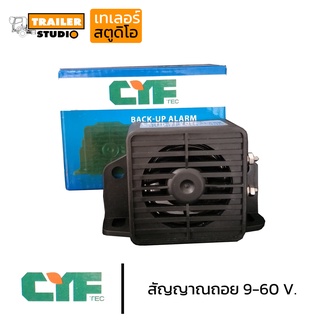 สัญญาณถอย ออดถอย แตรถอย อุปกรณ์ความปลอดภัย รองรับไฟ 9-60v. MultiVoltage สำหรับเตือนเมื่อใส่เกียร์ถอย รถบรรทุก รถพ่ว