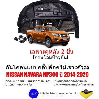 กันโคลนรถยนต์ NISSAN NAVARA NP300 ปี 2014-2020 (เฉพาะคู่หลัง)(แบบคลิ๊ปล็อคไม่ต้องเจาะตัวรถ)กรุล้อ ซุ้มล้อ บังโคลนรถยนต์