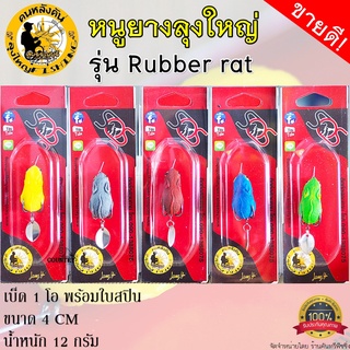 เหยื่อปลอม หนูยาง ลุงใหญ่ รุ่น Rubber rat