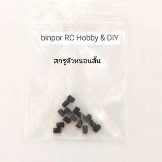 สกรู ตัวหนอนสั้น 3x4 mm. รูหกเหลี่ยม 1.5 mm.(ชุดละ 15 ตัว) ในงาน RC ใช้ล็อกคอลล่าร์ สตอปเปอร์ เครื่องบินบังคับ