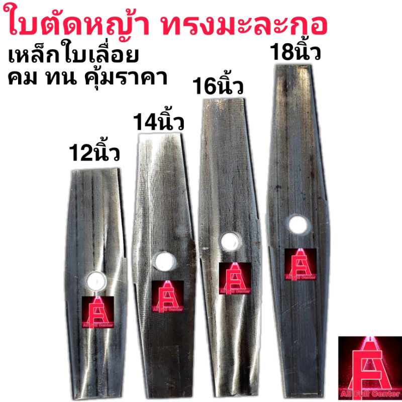 ใบตัดหญ้า ใบตัดข้าว 12นิ้ว 14นิ้ว 16นิ้ว 18นิ้ว เหล็กใบเลื่อย100% คม ทน คุ้มราค