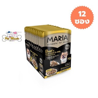 12 ซอง Maria (7D)มาเรีย อาหารเปียกสุนัข 70กรัม สูตรใหม่ เกรดพรีเมียม สูตรเนื้อวัวและตับวัวในเจลลี่