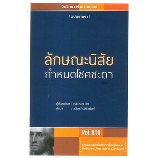 ลักษณะนิสัย กำหนดโชคชะตา Vol.010 ลดจากปก 250