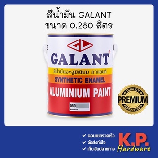 สีน้ำมัน กาแลนท์ Galant  0.280 ลิตร