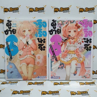 ผู้ชายจริงจริงนะจ๊ะ เล่ม 1-5 (แยกเล่ม)