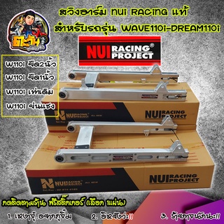 สวิงอาม110i สวิงอาร์มเวฟ110i nuiracing สวิงอาร์มเวฟ110i ดรีมชุปเปอร์คัพ (เดิม/ยีด1นิ่ว/2นิ้ว) อาร์มเชง NuiRacing แท้100