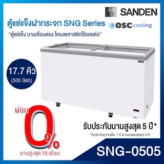 ตู้แช่แข็งบานกระจกตรง 17.7 คิว [SNG-0505]