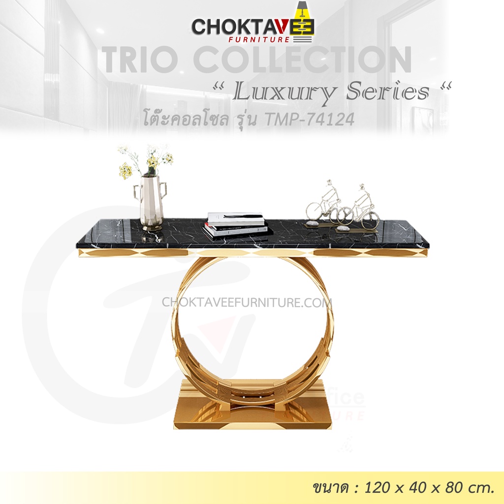 โต๊ะคอลโซล 120 cm. (LUXURY Series) รุ่น TMP-74124 [Trio Collection]