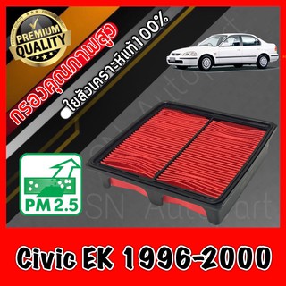 กรองอากาศ กรองเครื่อง กรองอากาศเครื่อง ฮอนด้า ซีวิค Honda Civic EK ปี1996-2000