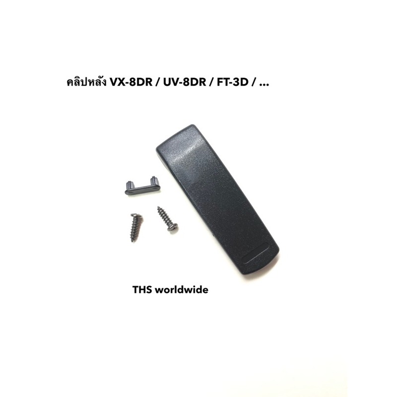คลิปหลัง ที่เหน็บเข็มขัด วิทยุสื่อสาร ใช้กับ YAESU / VERTEX / ... รุ่น VX-8DR , FT-3D , UV-8DR , ...