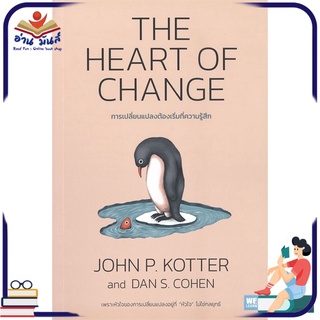 หนังสือ THE HEART OF CHANGE การเปลี่ยนแปลงต้องเริ่มที่ความรู้สึก หนังสือธุรกิจและการลงทุน #อ่านเลย