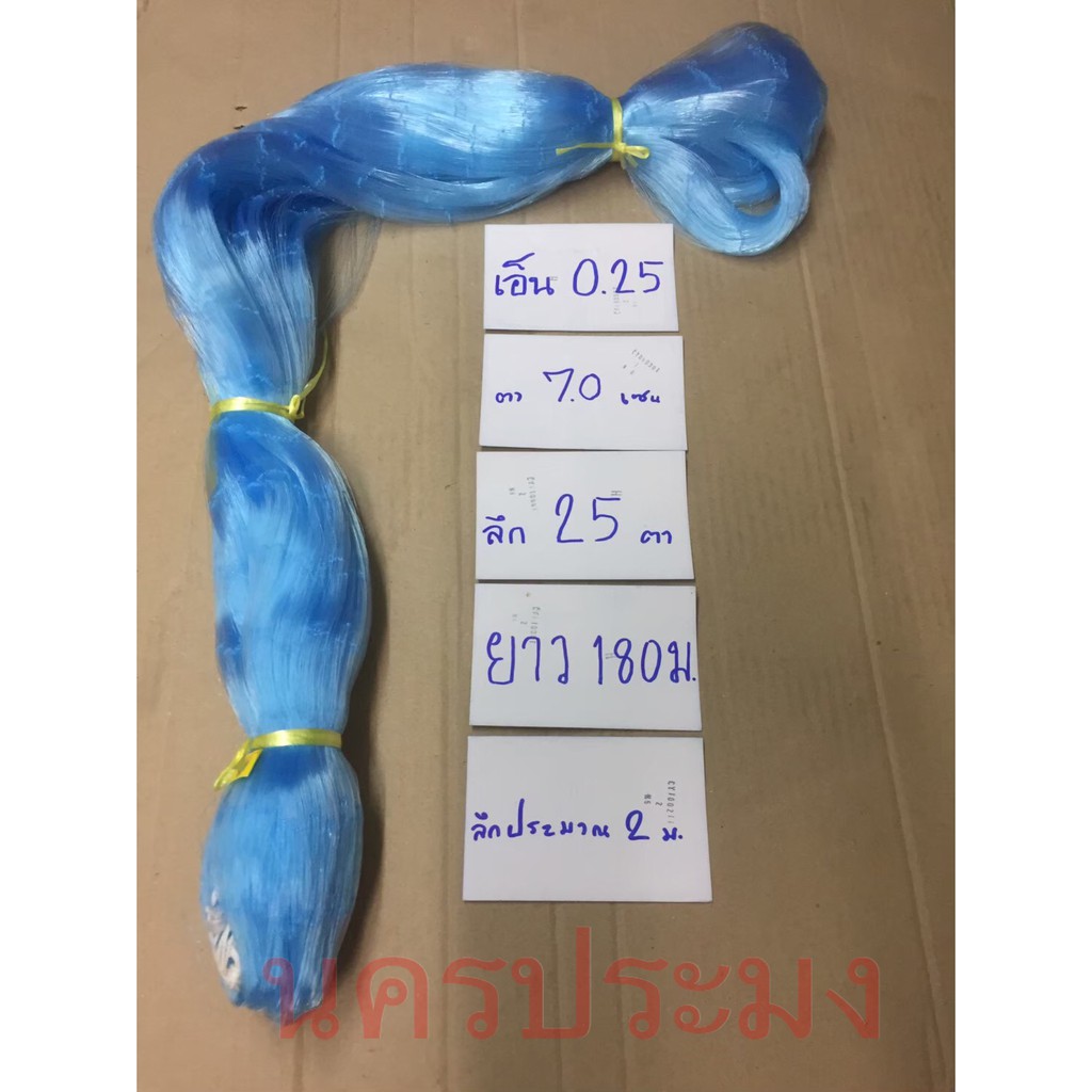 เนื้ออวนเอ็นสีฟ้า เบอร์ 0.25 * ตา 7.0 ซม.* ลึก 25 ตา * ยาว 180 ม.