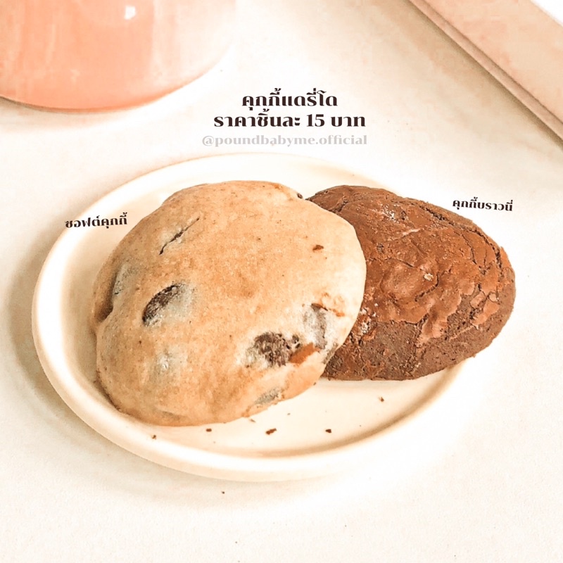 คุกกี้แดรี่โด 2 แบบพร้อมส่ง COOKIE DAIRY DOUGH🍪 ‧₊˚