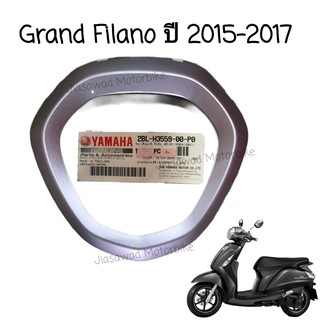 Pre-Order ฝาครอบไมล์ เลือกสีได้ GRAND FILANO ปี2015-2017 กรอบเรือนไมล์ ชุดสี แท้ศูนย์ YAMAHA