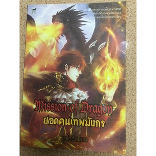 Mission of Dragon ยอดคนเทพมังกร หนังสือ หนังสือมือสอง