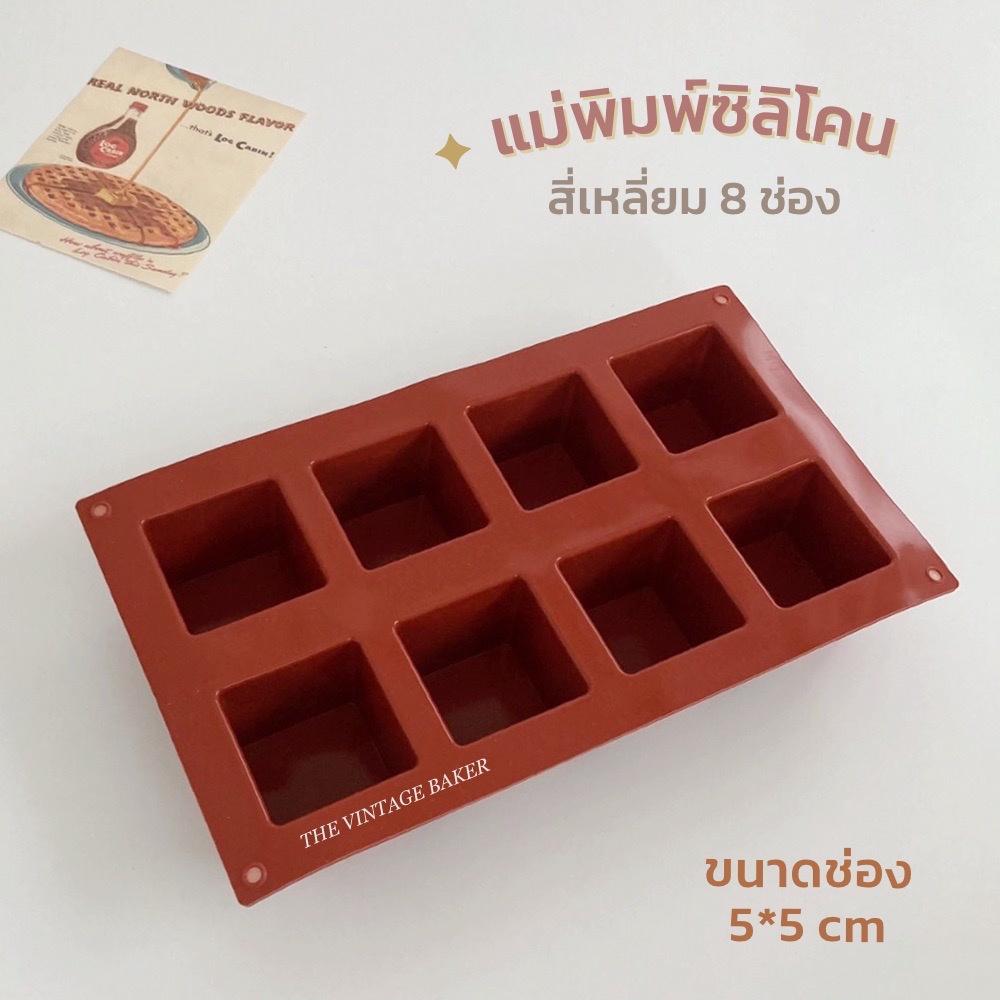 พร้อมส่ง พิมพ์ซิลิโคนสี่เหลี่ยมจัตุรัส 5*5 พิมพ์ซิลิโคนลูกเต๋า พิมพ์ปอนด์เค้ก ทนร้อน เข้าเตาอบได้