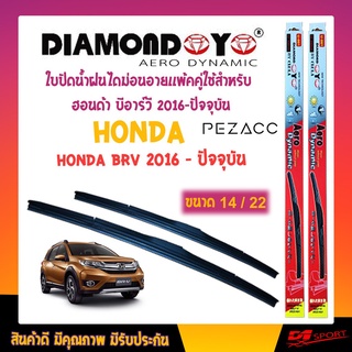 Diamond eye ใบปัดน้ำฝน ฮอนด้า บีอาร์วี 2016 - ปัจจุบัน ขนาด 22"/ 14" นิ้ว Wiper Blade for honda brv 2016 - now Size 22"/