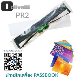 ผ้าหมึกพิมพ์ (Ribbon) สำหรับ เครื่องพิมพ์สมุดคู่ฝากธนาคาร รุ่น Olivetti PR2 Plus