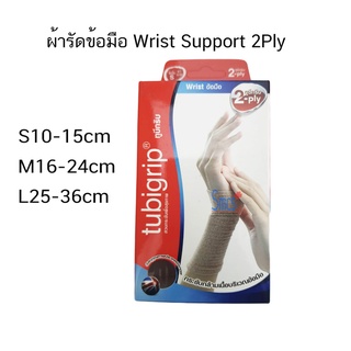 ผ้ารัดข้อมือ ทูบีกริป 2ply (Wrist Support)