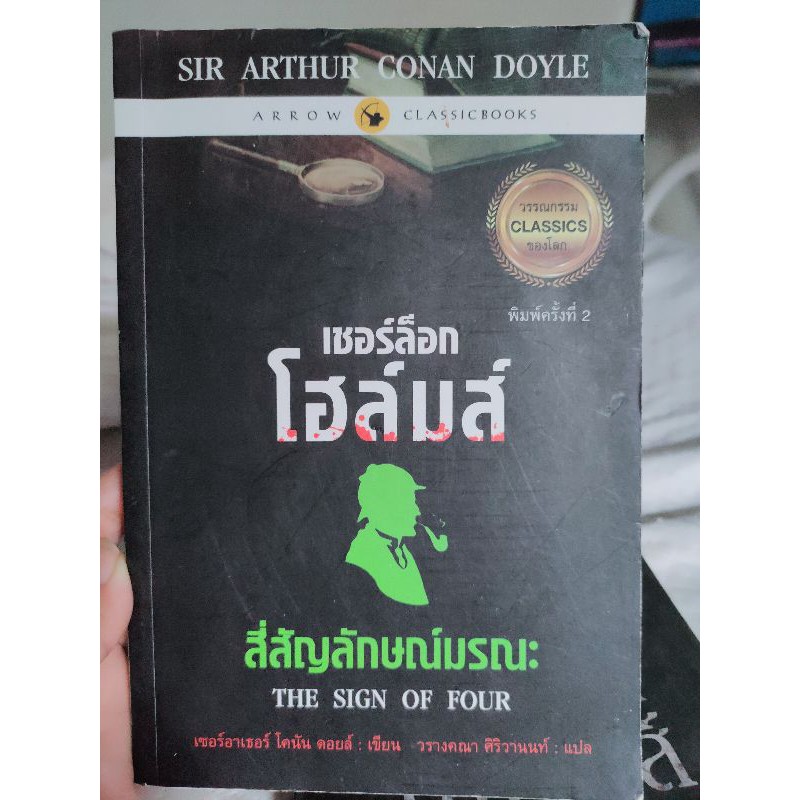 หนังสือ Sherlock Holmes สี่สัญลักษณ์มรณะ The Sign of Four มือ2