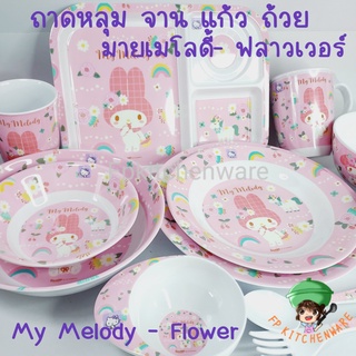 ลายลิขสิทธิ์ใหม่ล่าสุด!! My Melody Flower จานเมลามีน ถาดหลุม ชาม แก้วน้ำ จาน ถาดหลุม มายเมโลดี้