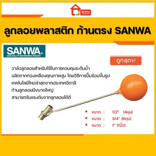 SANWA ลูกลอย ลูกลอยพลาสติก วาล์วลูกลอย ซันวา ขนาด 1/2" 3/4" และ 1"  รุ่น FV ผลิตจากทองเหลืองคุณภาพสูง