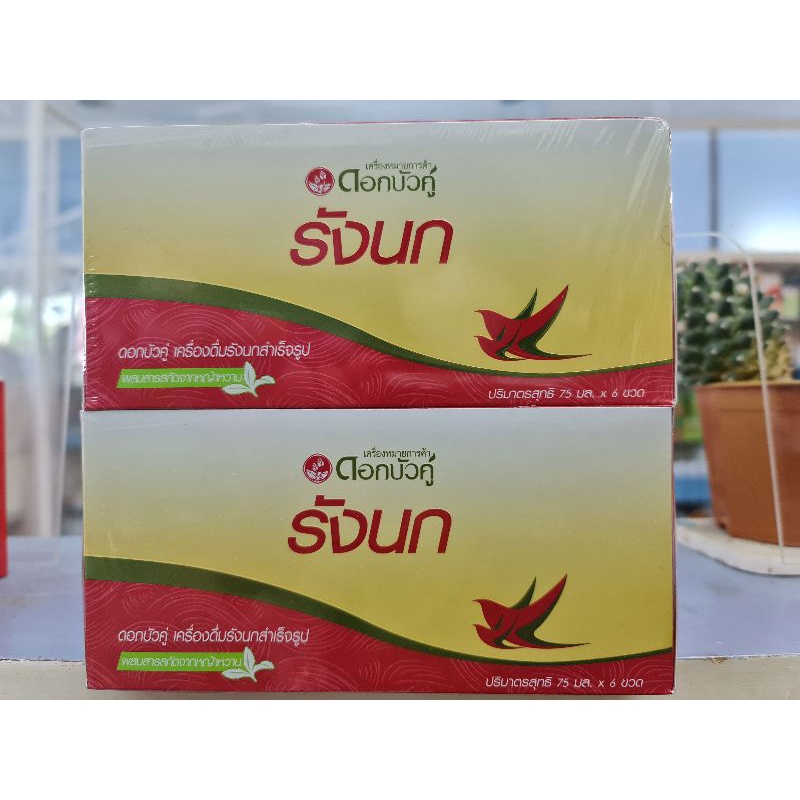 โปร 1 แถม 1 รังนกดอกบัวคู่สูตรหญ้าหวาน แพค 6 ขวดแถม6 ขวด ขนาด 75 มล.