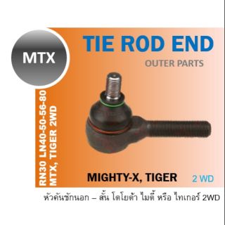 TOYOTA (คู่) ลูกหมากคันชัก สั้น ยาว ไมตี้ เอ็กซ์ MTX Mighty-X LN 40 50 56 80 90 TIGER 2 WD นอก ใน