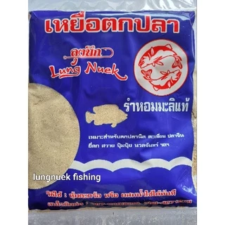 รำหอมมะลิแท้ รำสด เหยื่อตกปลาลุงนึก รำตกปลา