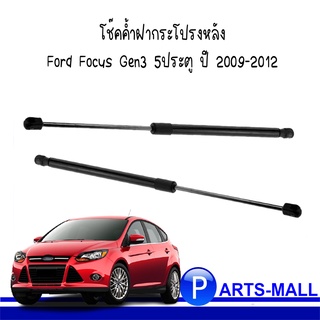 APM โช๊คฝาท้าย โช๊คค้ำฝากระโปรงหลัง 1คู่ Ford Focus Gen3 5ประตู ปี 2009-2012 ฟอร์ด โฟกัส