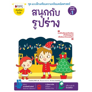 NANMEEBOOKS หนังสือ สนุกกับรูปร่าง :ชุด แบบฝึกเตรียมความพร้อมคณิตศาสตร์ สำหรับทบทวนก่อนขึ้น ป.1 : เสริมความรู้ แบบฝึกหัด เตรียมอนุบาล