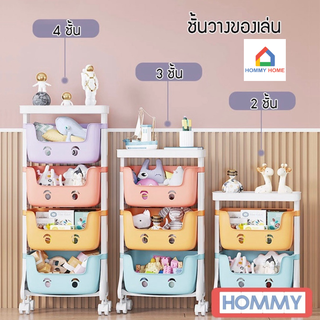 Hommy ชั้นวางของ ลิ้นชักเก็บของเล่นเด็ก  (มี 2 แบบ )