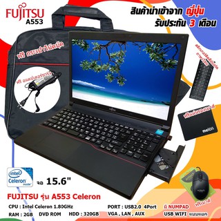 โน๊ตบุ๊คมือสอง Notebook Fujitsu A553 Celeron มี คีย์บอร์ดตัวเลข (รับประกัน 3 เดือน) เล่นเกมส์ ดูหนัง ฟังเพลง ทำงาน