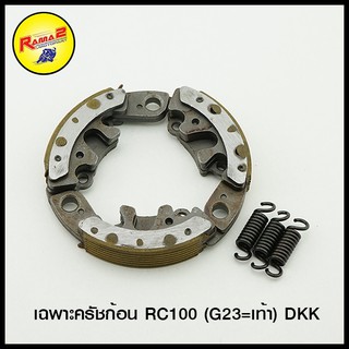 เฉพาะครัชก้อน RC100 (G23=เท้า) DKK (4306960119001)