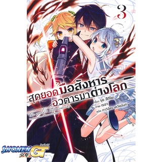 [พร้อมส่ง] หนังสือสุดยอดมือสังหาร อวตารมาต่างโลก 3 (LN)#ไลท์โนเวล-LN,สนพ.PHOENIX-ฟีนิกซ์,รุย สึกิโยะ