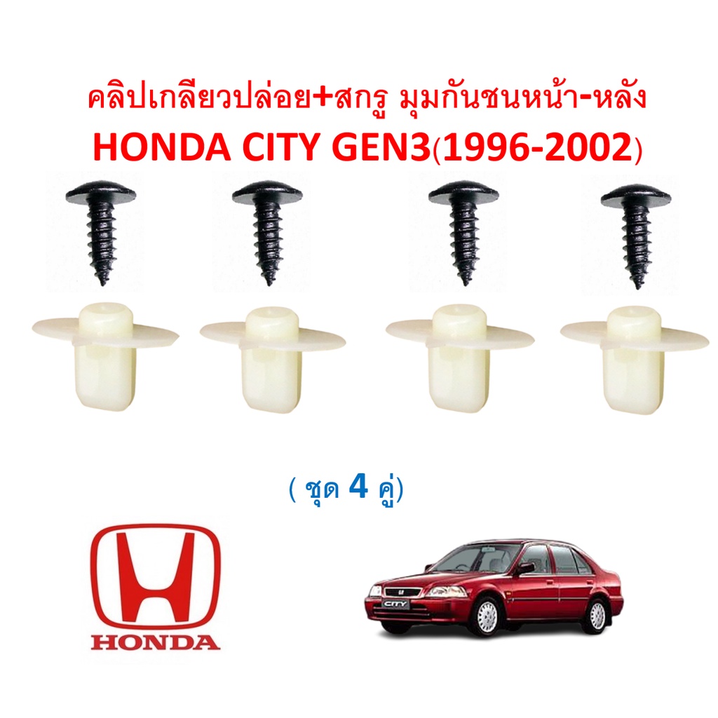 SKU-A385(ชุด 4 คู่) คลิปเกลียวปล่อย+สกรูเกลียว มุมกันชนหน้า-หลัง HONDA CITY GEN3(1996-2002)