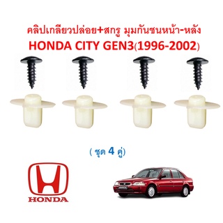 SKU-A385(ชุด 4 คู่) คลิปเกลียวปล่อย+สกรูเกลียว มุมกันชนหน้า-หลัง HONDA CITY GEN3(1996-2002)
