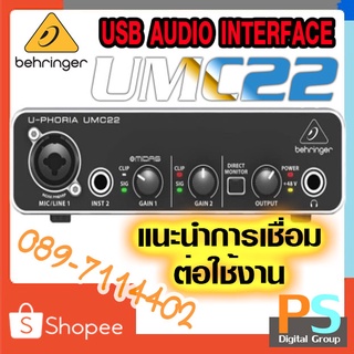 BEHRINGER U-PHORIA UMC22 USB Audio Interfaceของแท้ ศูนย์ในไทยประกัน 1 ปี ออดิโออินเตอร์เฟส