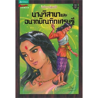 การ์ตูนนางวิสาขาและอนาถบิณฯ  (ฉบับการ์ตูน4สี) ****หนังสือสภาพ 80-90%****จำหน่ายโดย ผศ. สุชาติ สุภาพ