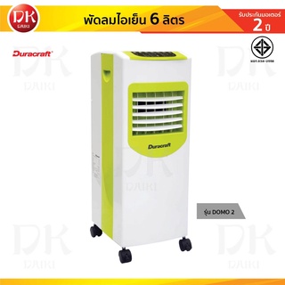 DURACRAFT พัดลมไอเย็น พัดลมไอเย็นพร้อมล้อสำหรับเคลื่อนย้าย พร้อมรีโมท รุ่น DOMO-2 แถม Cool Pack ***รับประกันสินค้า 1 ปี