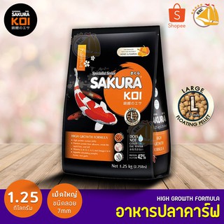 อาหารปลาคาร์ฟ Sakura Koi 1.25kg เม็ดไซส์ L ซากุระโค่ย Koi Food