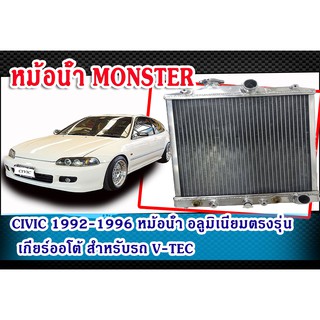 หม้อน้ำ CIVIC 1992-1996 อลูมิเนียมตรงรุ่น เกียร์ออโต้ (AT) สำหรับรถ V-TEC (ขนาด คอน้ำ 32 mm.) MONSTER