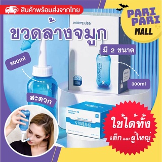 (ของแท้100%) WATERPULSE NASAL WASH ขวดล้างจมูก ใช้ทำความสะอาดโพรงจมูกแบบง่ายๆ 300ml.500ml.