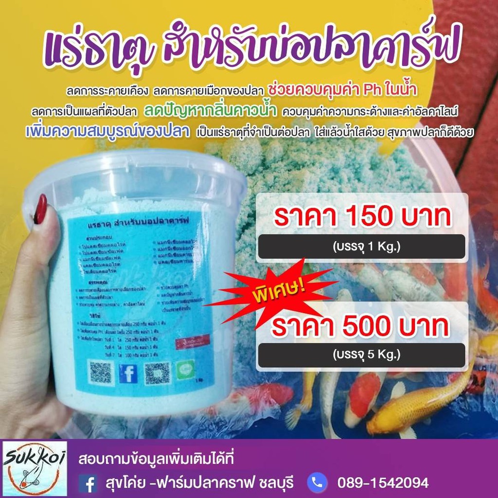แร่ธาตุ ใส่บ่อปลาคาร์ฟ สำหรับปลาสวยงาม