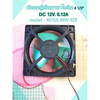 พัดลมตู้เย็นพานาโซนิค DC12V 0.12A ขนาด4 1/2" Model:4515JL-04W-S29แบบ2สาย