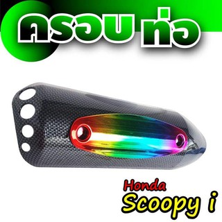 SCOOPY I ฝาปิดกันร้อน ฝาปิดครอบท่อ เคฟล่าหน้าไทเทเนียม สำหรับ ฝาครอบท่อราคาส่ง