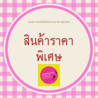 สินค้าในไลฟ์สดราคาพิเศษ GoodSleepTools2