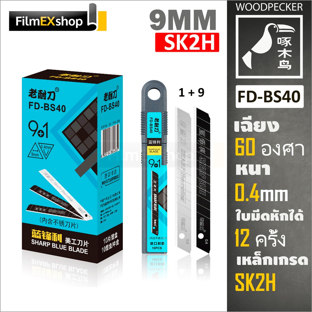 FD-BS40 ใบมีดคัตเตอร์ 9มม. (หลอด 10 ใบ) Woodpecker KNIFE CUTTER BLADE